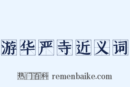 游华严寺近义词是什么意思的图片